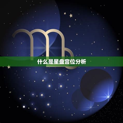 星座 月亮|月亮星座計算機與占星分析